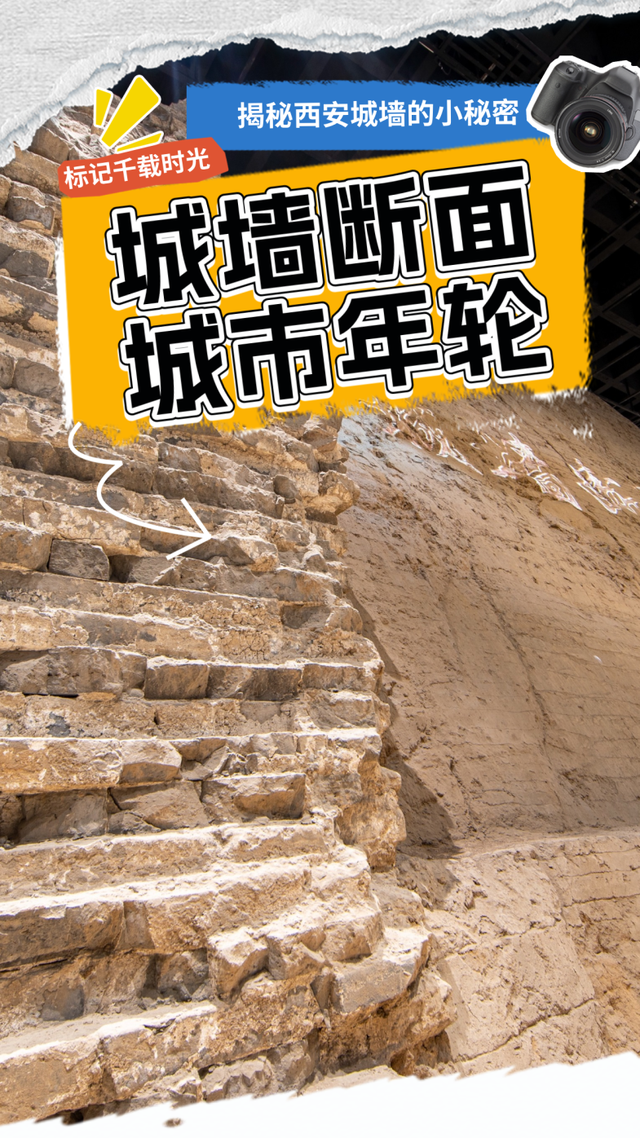 在城墙“年轮”里聆听长安“心跳”~