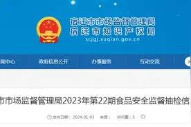 江苏省宿迁市市场监督管理局2023年第22期食品安全监督抽检信息通告图片