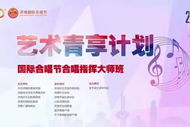 第十届济南国际合唱节合唱指挥培训在济南市文化馆举办图片