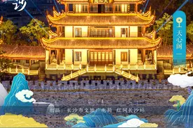 海报 | 古时“网红”带你打卡长沙图片