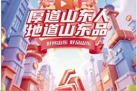 厚道山东人 地道山东品——《人民日报》整版推介“好客山东 好品山东”图片