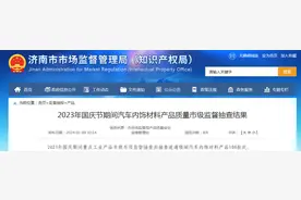 济南市公布2023年国庆节期间汽车内饰材料产品质量市级监督抽查结果图片