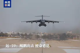 塔台：期待凯旋！运-20：不辱使命！图片