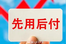 莫名其妙就开通了先用后付图片