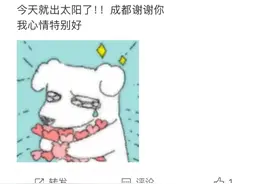 出！太！阳！了！成都放假半个月的太阳杀回来了！图片