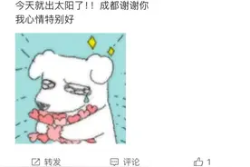 出！太！阳！了！成都放假半个月的太阳杀回来了！图片