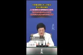 果然视频|人力资源和社会保障部部长王晓萍：研究将更多灵活就业人员、农民工、新就业形态人员纳入企业职工社保制度图片