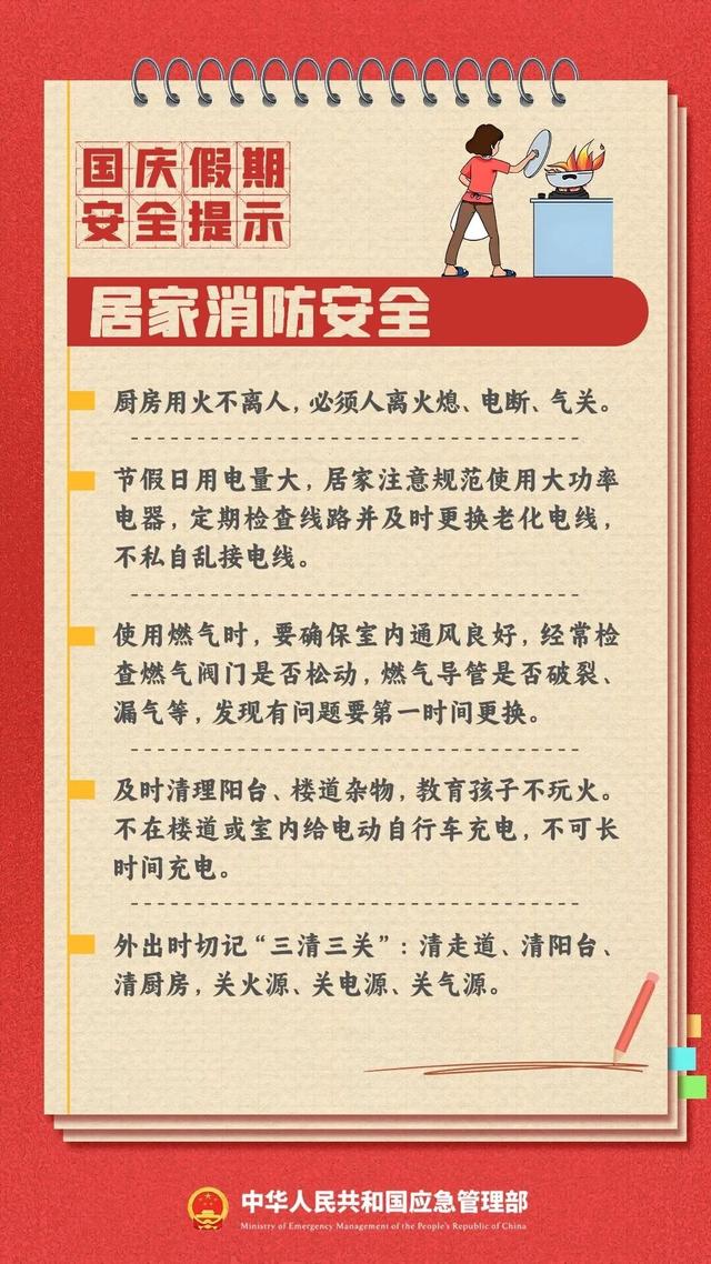 安全无小事！这份国庆假期安全提示，请查收！