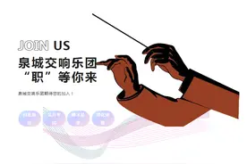 泉城交响乐团面向全球公开招聘图片