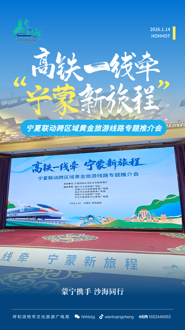 宁蒙携手，启程高铁新时代——宁蒙文旅合作对接及专项推介活动在呼和浩特成功举办
