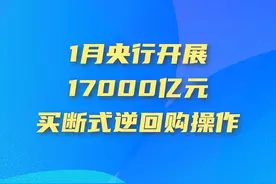 1月央行开展17000亿元买断式逆回购操作图片
