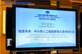 2025世界数字教育大会基础教育平行会议召开图片