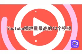 视频 丨 Youtube上播放量最高的10个视频图片
