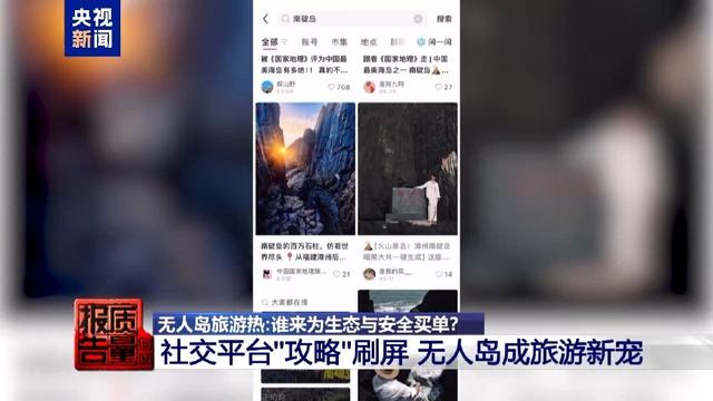 非法包船登岛成公开生意 揭露无人岛旅游乱象