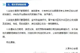 高考、中考期间，太原实施机动车限行管理图片
