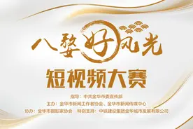 大奖含金量高 八婺好风光短视频征集持续中 别错过图片