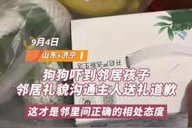 温暖山东丨狗狗自己开门跑出去吓到小孩，邻居礼貌沟通图片