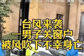 江苏昆山一男子“关窗被风吹下楼身亡”？社区：警方正调查具体原因图片