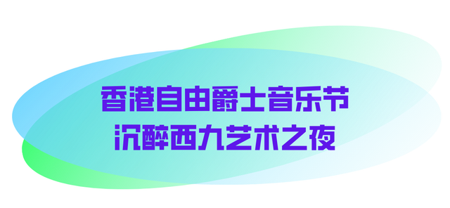 湾区周末新玩法！打卡深中通道“超级工程”，深港国际级爵士音乐节相继上演