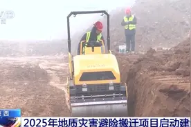 陕西2025年地质灾害避险搬迁项目启动建设图片