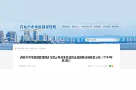 辽宁省丹东市市场监督管理局合作区分局关于食品安全监督抽检信息的公告（2024年第2期）图片