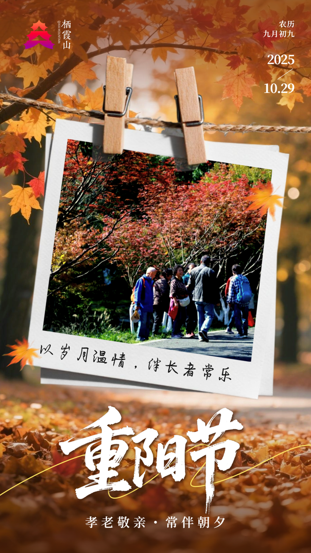 重阳登高栖霞山！玩心不“老”很嗨皮~