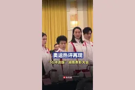 敢为人先的湖南人，奥运健儿表彰大会也是“5G冲浪版”图片