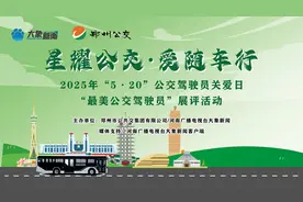 邀您定义！5・20 郑州公交最美驾驶员展评活动开启图片