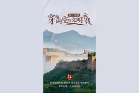 第一观察 | 穿越时空的文明承载图片