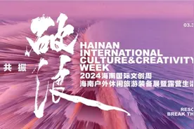 2024海南国际文创周将于3月30日启幕图片