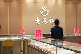 海量财经丨老凤祥2024年营收同比减少20.5% 2017年来首次下滑图片