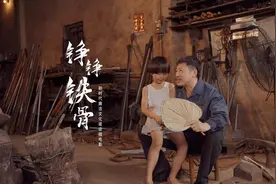 视频｜打铁必须自身硬，廉洁文化微电影《铮铮铁骨》上线图片