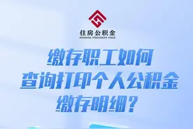 【图解公积金】个人公积金缴存明细这样查询！图片