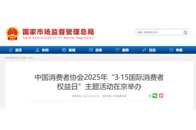 中国消费者协会2025年“3·15国际消费者权益日”主题活动在京举办图片