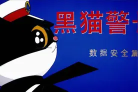 110警察节丨黑猫警长——数据安全篇视频封面