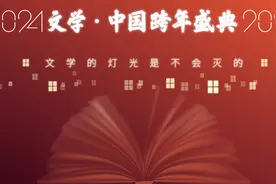 “文学的灯光是不会灭的”，人民文学出版社2025文学跨年盛典B座西窗将全程直播图片