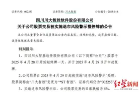 因财务指标触规，川大智胜被实施退市风险警示，明日起戴帽“*ST”图片