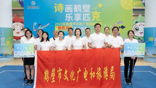2025年鹤壁市文化广电旅游系统“朝歌杯”匹克球比赛开赛