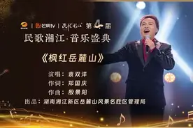 【歌曲欣赏】枫红岳麓山，一起来看一起唱图片