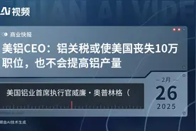 美铝CEO：铝关税或使美国丧失10万职位，也不会提高铝产量视频封面