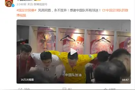 中国足球队：风雨同路，永不放弃！感谢中国队所有球迷图片