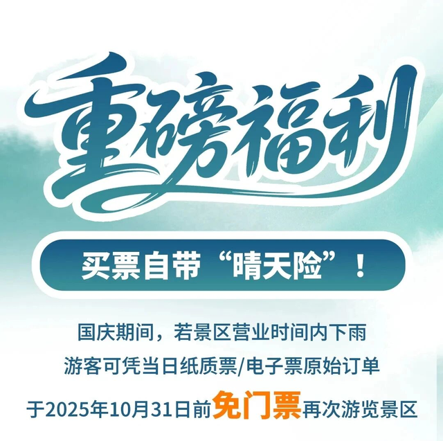 国庆假期雨不停？山东这些景区送“晴天险”