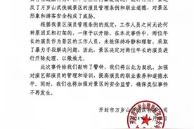 开封万岁山武侠城演员打架两人被开，景区：将以此为契机加强对演员的管理和培训图片