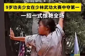 惊艳全球！9岁功夫少女武林争霸勇夺第一图片