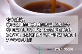 专家建议：喝咖啡建议一天别超过1200毫升，你一天喝多少毫升呢？图片