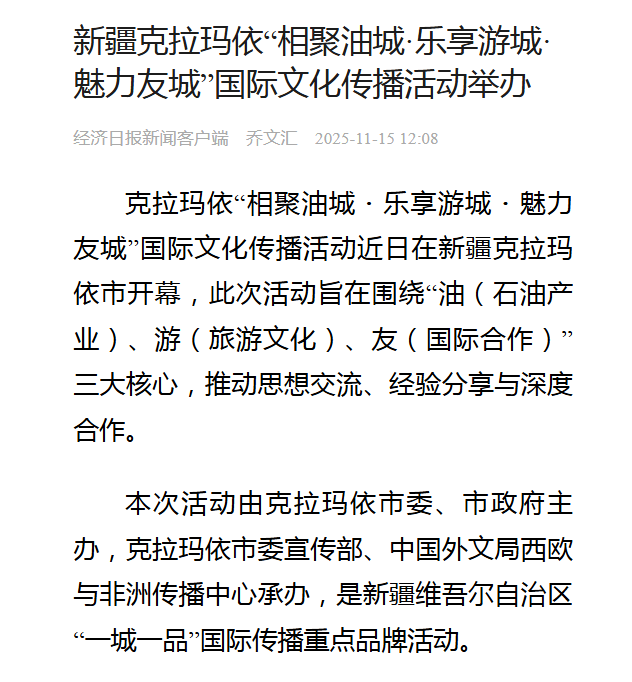 克拉玛依“相聚油城·乐享游城·魅力友城”国际文化传播活动架起中外交流桥梁