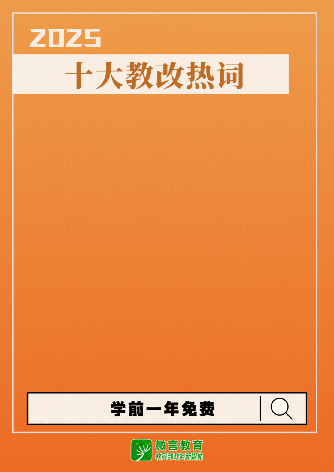 速递！2025十大教改热词发布