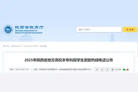 最新公布！2025年陕西高校学生资助热线图片