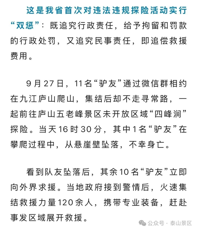 别再“野游”泰山了！官方划出禁区，罚款+自付救援费