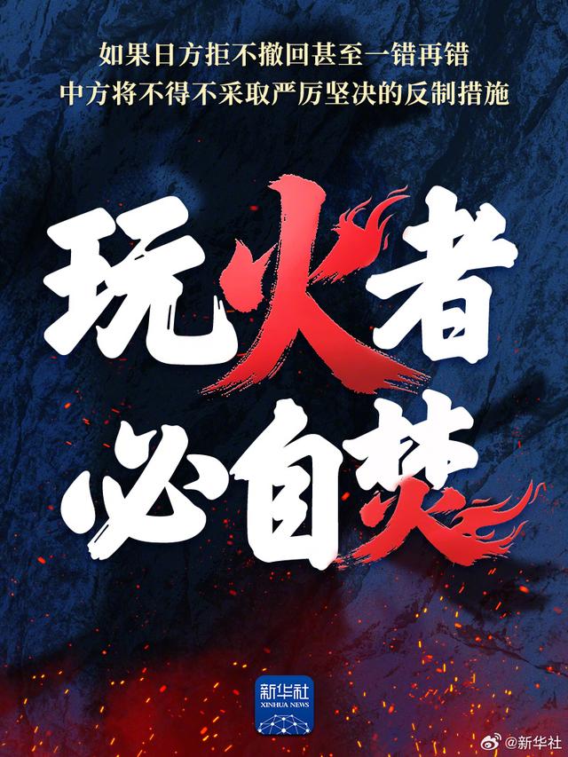 新华社：玩火者必自焚